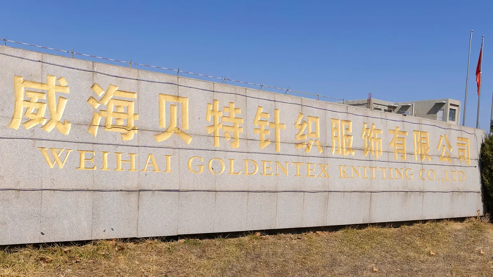 威海贝特针织服饰有限公司